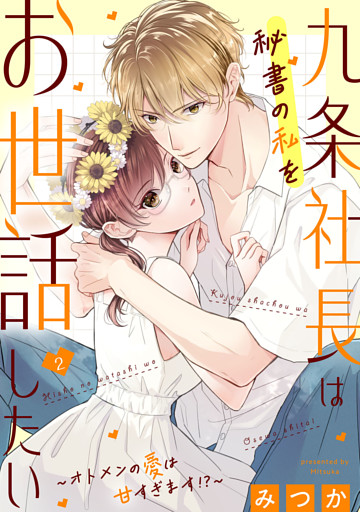 九条社長は秘書の私をお世話したい〜オトメンの愛は甘すぎます！？〜（２）