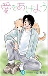 愛をあげよう 16巻