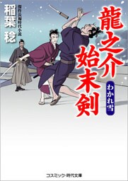 龍之介始末剣　　わかれ雪