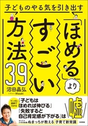 子どものやる気を引き出す「ほめる」よりすごい方法39