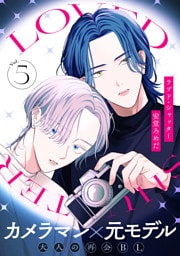 ラブド・シャッター(5)