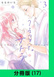 うそつきなテトラ【分冊版（17）】