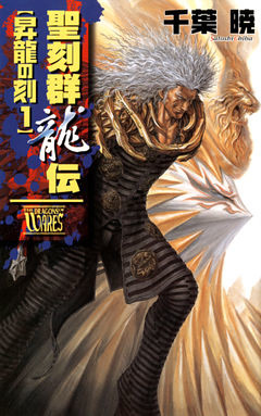 聖刻群龍伝　昇龍の刻