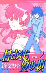 君さえも愛の鎖 VOL.2