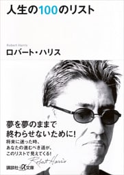 人生の１００のリスト