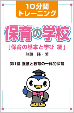 保育の学校　保育の基本と学び 編