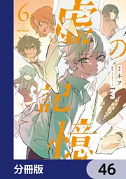 虚の記憶【分冊版】　46