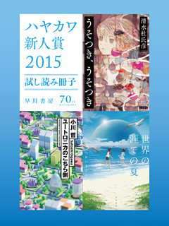 ハヤカワ新人賞２０１５試し読み冊子