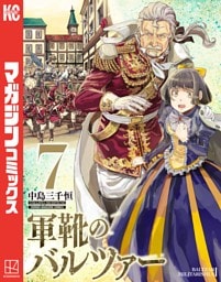 軍靴のバルツァー（７）