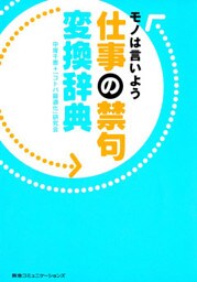 モノは言いよう　仕事の禁句変換辞典