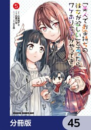 「美人でお金持ちの彼女が欲しい」と言ったら、ワケあり女子がやってきた件。【分冊版】　45