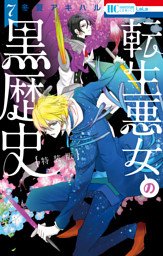 転生悪女の黒歴史【電子限定おまけ付き】 17巻 （冬夏アキハル