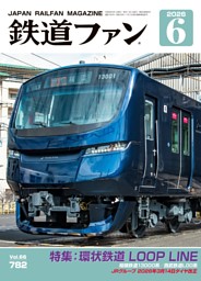 鉄道ファンの最新号 | dマガジンなら2,400誌以上の人気雑誌が読み放題！