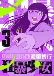 狂暴少女（３）