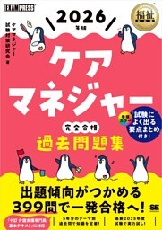 福祉教科書 ケアマネジャー 完全合格過去問題集 2026年版