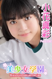 美少女学園　小花真彩　Part.152