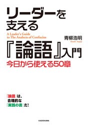 リーダーを支える『論語』入門