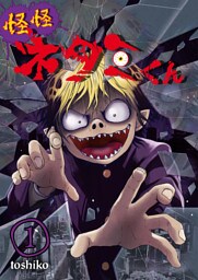 怪怪ネタミくん【単話版】 1