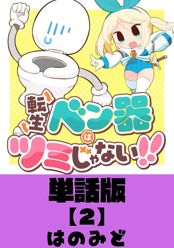 転生ベン器はツミじゃない！！【単話版】（２）