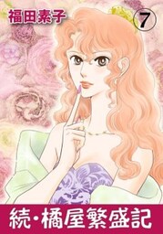 続・橘屋繁盛記 7
