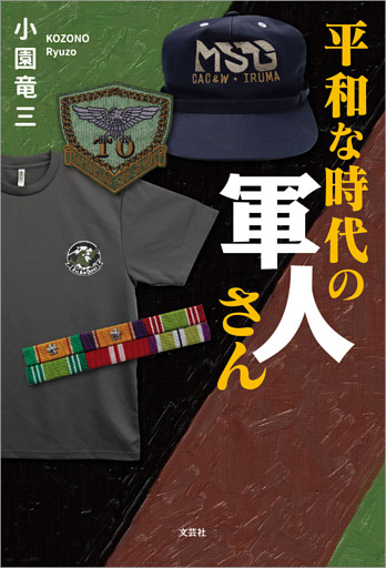 平和な時代の軍人さん