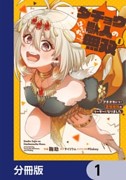 ダチョウ獣人のはちゃめちゃ無双【分冊版】　1