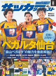 サッカーダイジェスト 2025年8月号 | dマガジンなら人気雑誌が