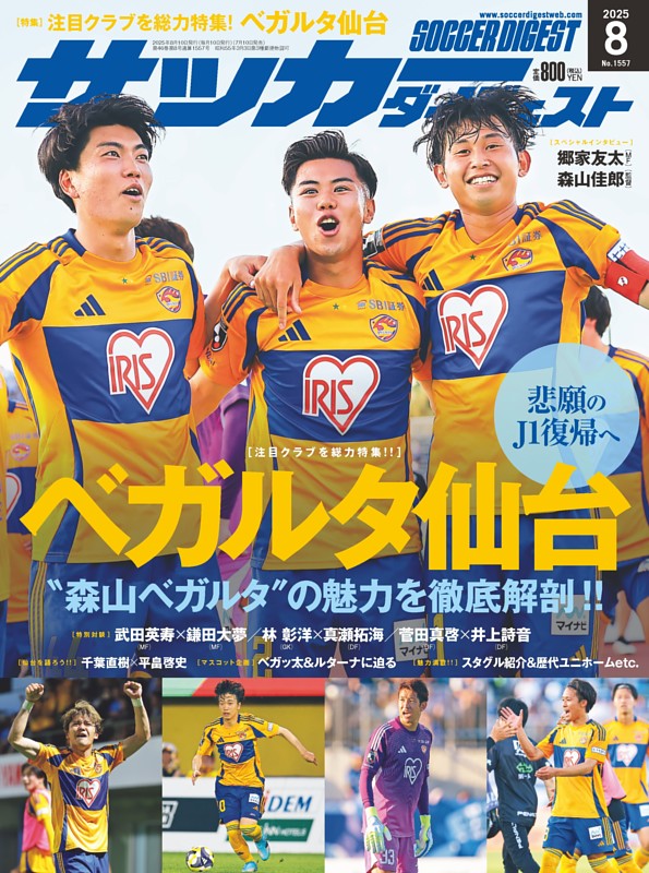 サッカーダイジェスト 2025年8月号