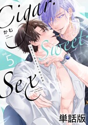 Cigar・Sweet・Sex Vol.5