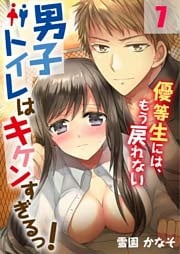 男子トイレはキケンすぎるっ！～優等生には、もう戻れない７