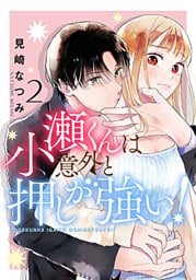 小瀬くんは意外と押しが強い! 2巻