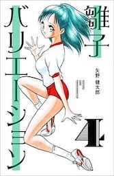 雛子バリエーション 4巻