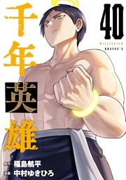 千年英雄【連載版】 40