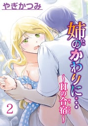 姉のかわりに…～Hの合宿～【分冊版】2