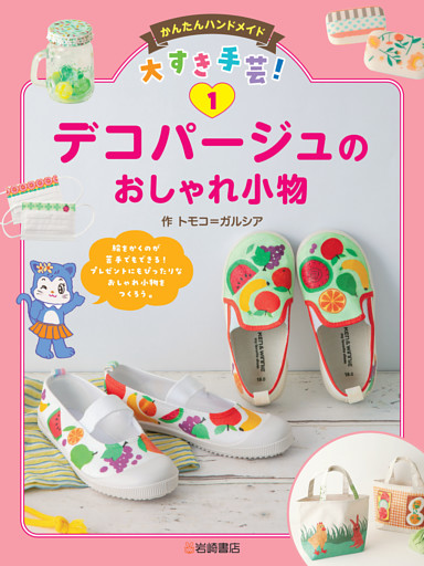 かんたんハンドメイド　大すき手芸！