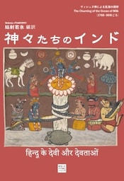 神々たちのインド