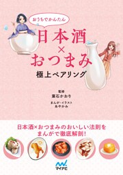 おうちでかんたん日本酒×おつまみ 極上ペアリング
