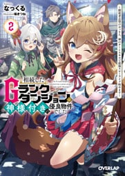 相続したGランクダンジョンは神様付きの優良物件でした 2　～探索者志望のおっさん、神のチートスキルで最強スローライフ始めます～