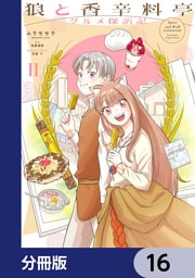 狼と香辛料亭　グルメ探訪記【分冊版】　16