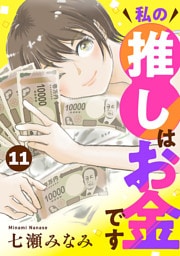 私の推しはお金です【分冊版】　11