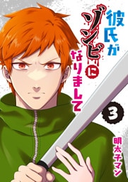 彼氏がゾンビになりまして（３）