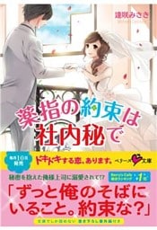 薬指の約束は社内秘で