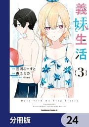 義妹生活【分冊版】　24