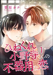 ひねくれ小野寺くんの不器用な恋（分冊版） の無料試し読みならドコモ