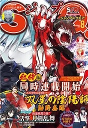 ジャンプSQ. 2017年8月号