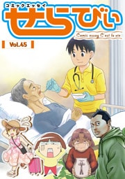 コミックエッセイ　せらびぃ　Vol.45