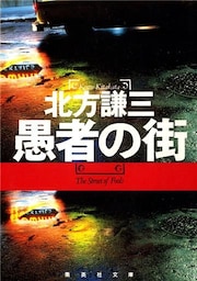 愚者の街