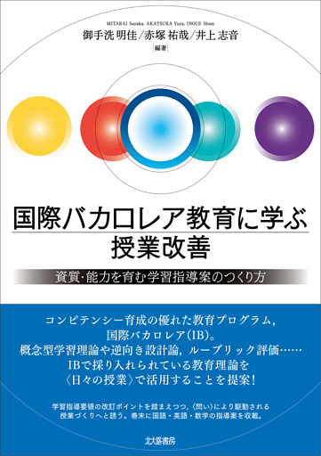 国際バカロレア教育に学ぶ授業改善