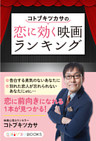 コトブキツカサの恋に効く映画ランキング
