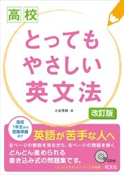 高校　とってもやさしい英文法 改訂版（音声DL付）